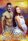 Герой (не) её романа (СИ)