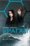 Ураган (ЛП)