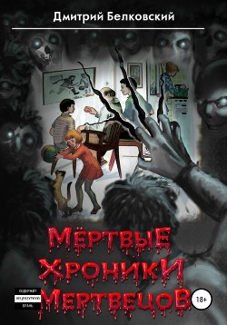 Мёртвые Хроники Мертвецов