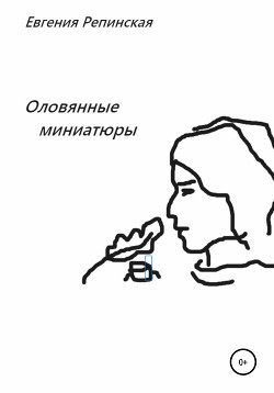 Оловянные миниатюры