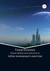 Основы финансовой грамотности. Азбука начинающего инвестора