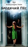 Бродячий пес (СИ)