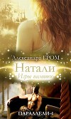 Натали. Игры памяти (СИ)
