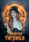 Золотая тигрица (СИ)