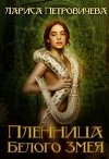 Пленница Белого Змея (СИ)