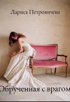 Обрученная с врагом (СИ)