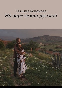 На заре земли русской (СИ)