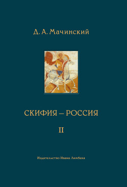 Скифия–Россия. Узловые события и сквозные проблемы. Том 2