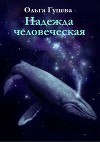 Надежда человеческая (СИ)