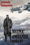 Матрос империи. Начало (СИ)