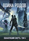 Война родов. Общий сбор (СИ)