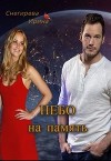 Небо на память (СИ)