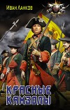 Красные камзолы (СИ)