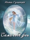 Сама себе фея (СИ)