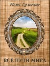 Все пути мира (СИ)