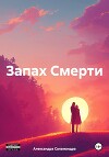 Запах смерти (СИ)