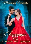Будущие, или У мечты нет преград (СИ)