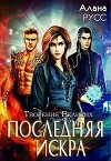 Последняя искра (СИ)
