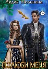 Полюби меня (СИ)