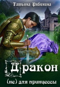 Дракон (не) для принцессы (СИ)