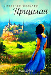 Пришлая (СИ)