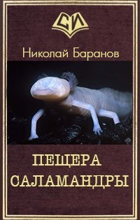 Пещера саламандры (СИ)