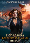 Попаданка. Королевство демонов. Выбор (СИ)
