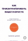 Как проконтролировать вашего юриста
