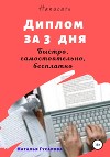 Диплом за 3 дня