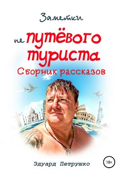 Заметки непутевого туриста