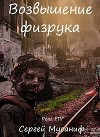 Возвышение физрука (СИ)
