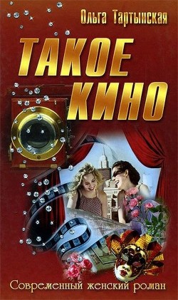 Такое кино (СИ)