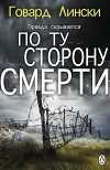 По ту сторону смерти (СИ)