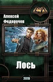 Лось 2 (СИ)