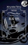 Алтарь (СИ)