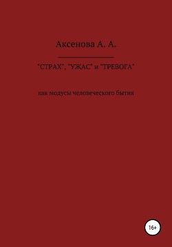 «СТРАХ», «УЖАС» и «ТРЕВОГА» как модусы человеческого бытия