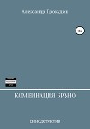 КОМБИНАЦИЯ БРУНО