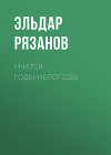 Мчатся годы-непогоды