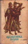 Артамошка Лузин. Албазинская крепость<br/>(Исторические повести)