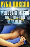 Медовый месяц на ледяной планете. Рахош и Лиз (ЛП)