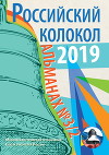 Альманах «Российский колокол» №3/2 2019