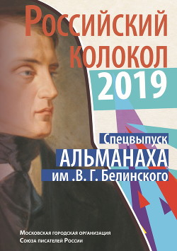 Альманах «Российский колокол». Спецвыпуск им. В. Г. Белинского