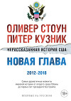 Нерассказанная история США. Новая глава 2012–2018