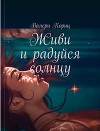 Живи и радуйся солнцу (СИ)