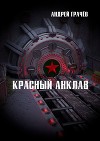 Красный Анклав (СИ)