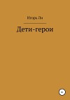 Дети-герои