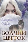 Волчий цветок (СИ)