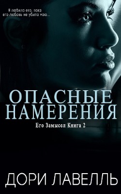 Опасные намерения (ЛП)