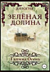 Зелёная Долина. Дилогия