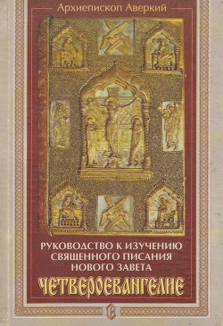 Руководство к изучению Священного Писания Нового Завета. Четвероевангелие